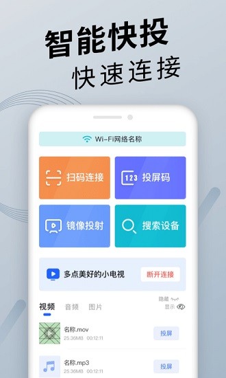tv投屏神器 v1.2.0 安卓版 0