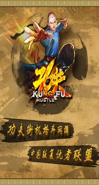 功夫九游版手游 v1.2.0 安卓版 1