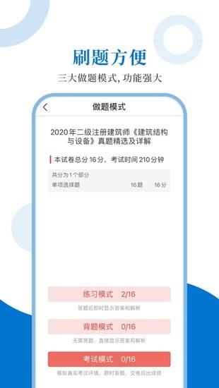 注冊(cè)建筑師圣題庫(kù)官方版 v1.0.5 安卓版 0