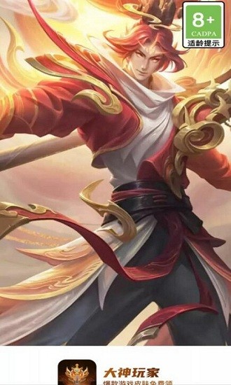 大神玩家app(領皮膚) v1.0.0.8 安卓最新版 0