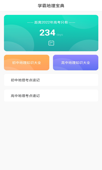 地理學(xué)習解壓記 v1.0 安卓版 0