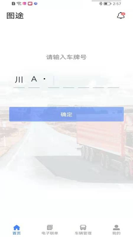 圖途最新版 v2.3.0 安卓版 0