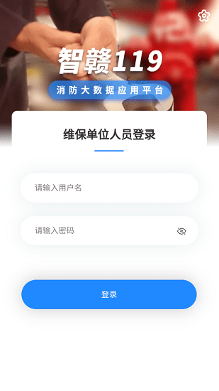 智贛119維保公司版 v1.2.7 安卓版 1