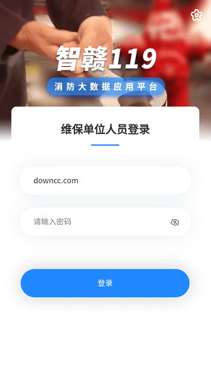 智贛119維保單位最新版下載