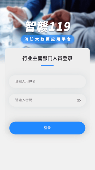 智贛119行業(yè)主管部門(mén)版 v1.0.1 安卓版 0