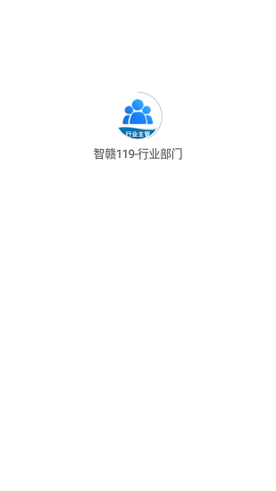 智贛119行業(yè)部門(mén)官方版下載