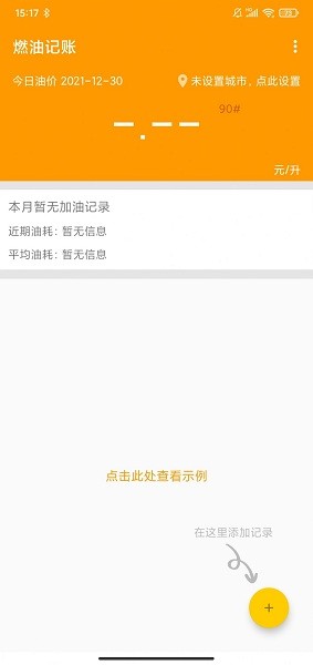 燃油記賬官方最新版 v1.0  安卓版 1