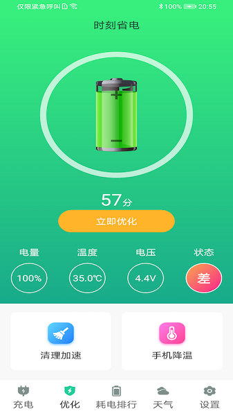 時刻省電軟件 v1.0 安卓版 0