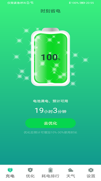 時刻省電軟件 v1.0 安卓版 1