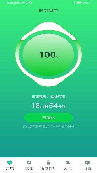 時刻省電app