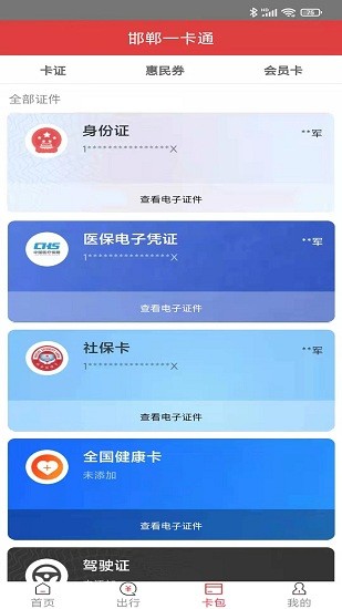 邯鄲一卡通官方版 v2.0 安卓版 0