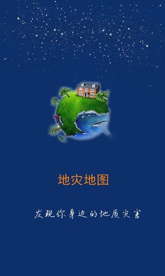 掌上地災(zāi)公眾版app下載