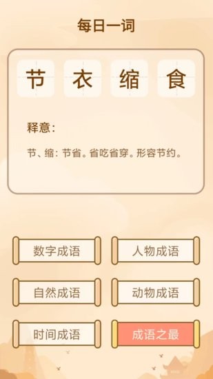 創(chuàng)優(yōu)成語小秀才軟件 v3.4.8 安卓版 2