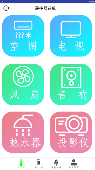 萬能電器空調(diào)遙控器 v1.100  安卓版 1