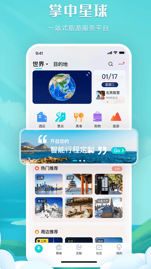 掌中星球旅游 v1.0.22112501 安卓最新版 1
