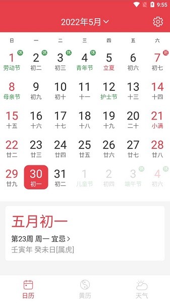 順心日歷app