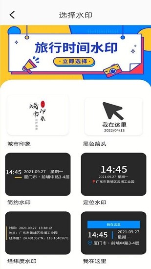 旅游水印記錄軟件 v1.0.0 安卓版 1