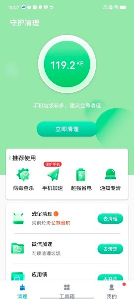 守護(hù)清理軟件 v1.0.0 安卓版 0
