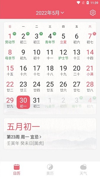 平安日歷app
