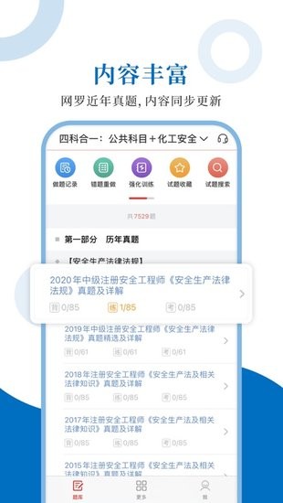 注冊(cè)安全工程師圣題庫(kù) v1.0.6 安卓版 0