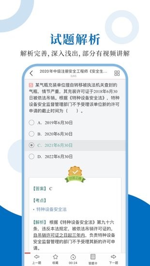 注冊(cè)安全工程師圣題庫(kù) v1.0.6 安卓版 2