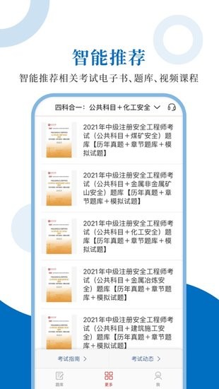注冊(cè)安全工程師app