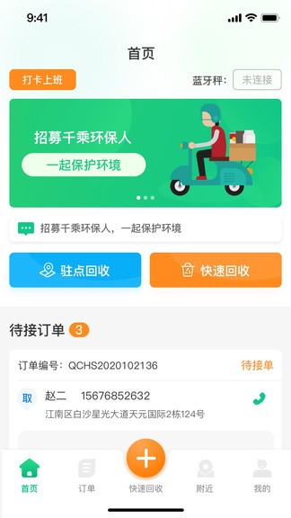 千乘回收騎手端 v1.1.3 安卓版 3