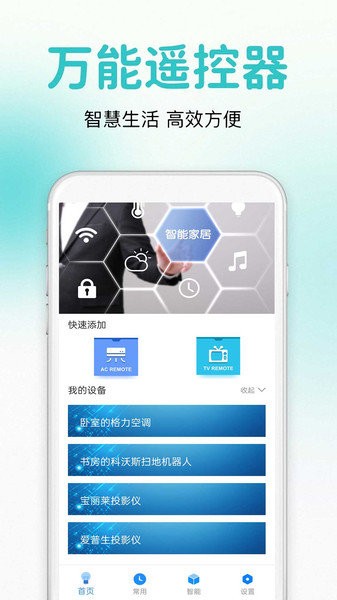 萬能通用遙控器軟件 v1.0.1 安卓版 0