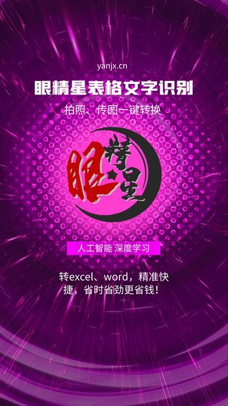 眼精星表格文字識別手機(jī)版 眼精星表格文字識別app