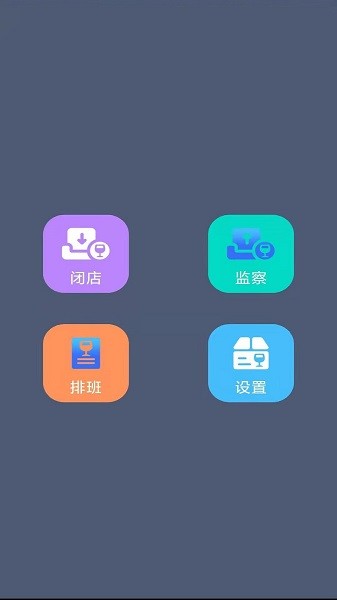 小棉襖移動端店鋪辦公系統(tǒng)軟件 v1.3 安卓版 3