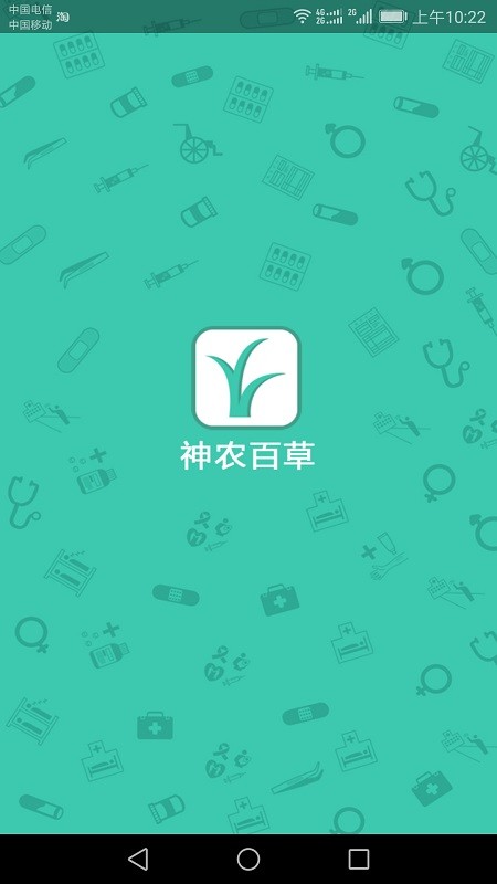 神農(nóng)百草軟件 v20220106 安卓版 3