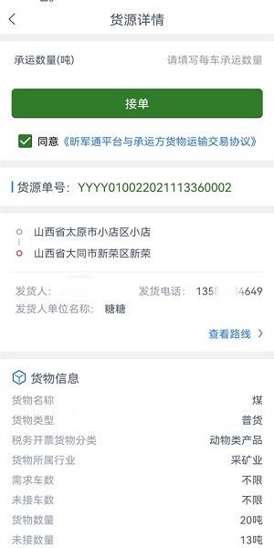昕軍通司機端 v1.3.2 安卓版 0