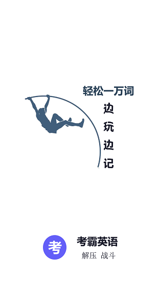考霸英語單詞四級六級 v1.01 安卓版 2