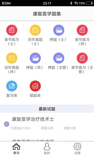 康復(fù)醫(yī)學(xué)題集軟件