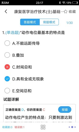 康復(fù)醫(yī)學(xué)題集 v5.0 安卓版 2