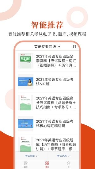 英語專四圣題庫軟件