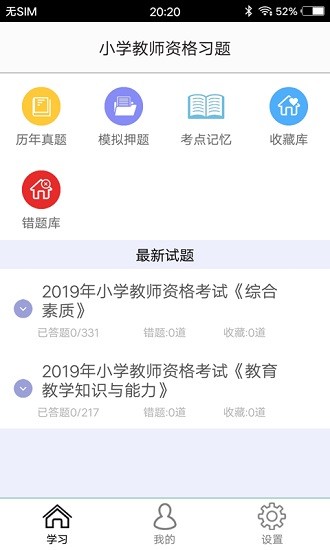 小學教師資格習題 v3.0 安卓版 0