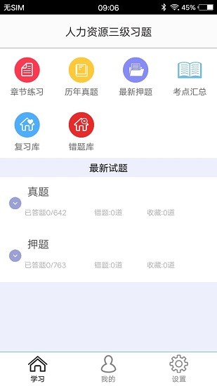 人力資源三級(jí)習(xí)題 v1.5 安卓版 0