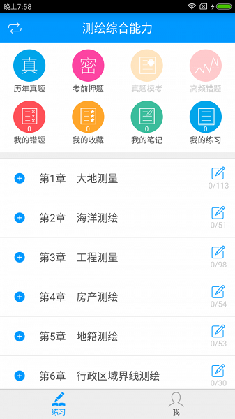 注冊(cè)測(cè)繪師備考寶典軟件 v3.0.0 安卓最新版 0