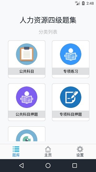 人力資源四級題集 v1.6.220003 安卓版 0