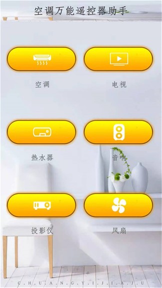 紅外空調(diào)萬能遙控器全能手機版