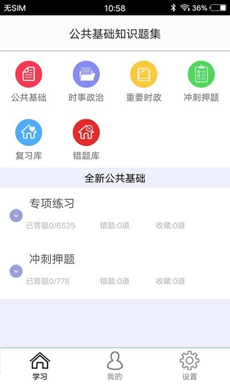 公共基礎(chǔ)知識(shí) v2.1 安卓版 0