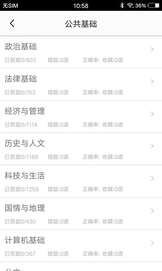 公共基礎(chǔ)知識(shí) v2.1 安卓版 3