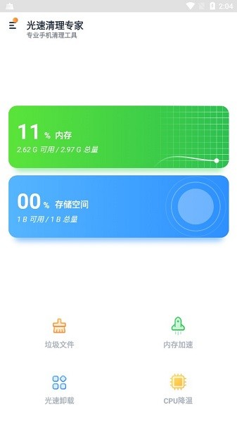 光速清理專家軟件