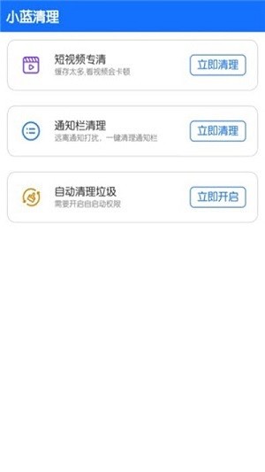 小藍清理手機內(nèi)存 v3.7.2 安卓版 1