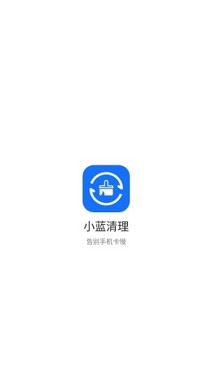 小藍清理app