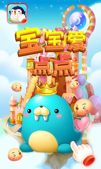 寶寶愛點(diǎn)點(diǎn)app