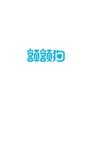 額額狗智慧育娃app0