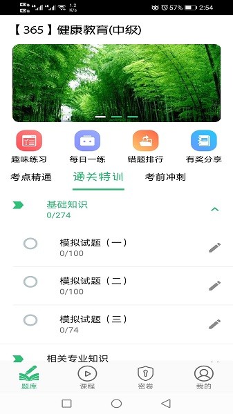 健康教育中級題庫 v1.2.3 安卓版 3