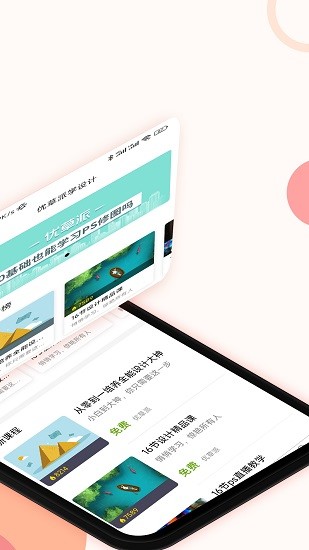 優(yōu)草派學設計手機版
